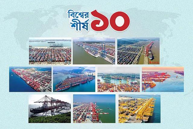 পণ্যবাহী কনটেইনার পরিবহনে বিশ্বের সেরা ১০টি সমুদ্রবন্দর এবং তাদের সক্ষমতা