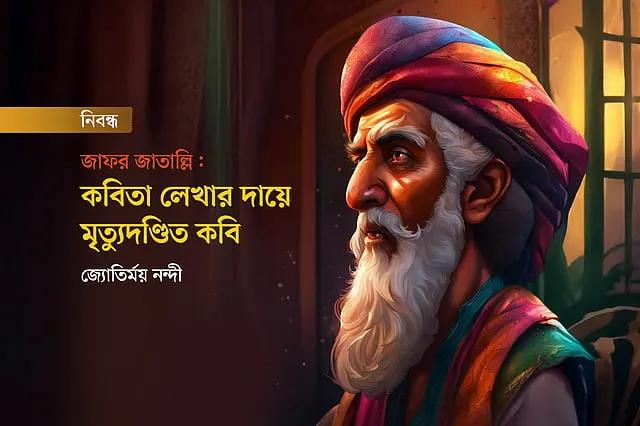 কবিতা রচনার অপরাধে মৃত্যুদণ্ডপ্রাপ্ত: কবি জাফর জাতাল্লি
